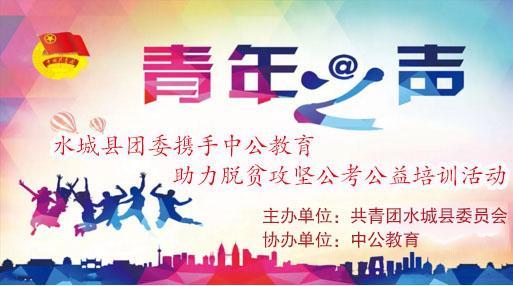 攜手并進，筑夢未來——2018年水城縣共青團與中公教育聯(lián)合開展脫貧攻堅公考公益培訓(xùn)活動紀實